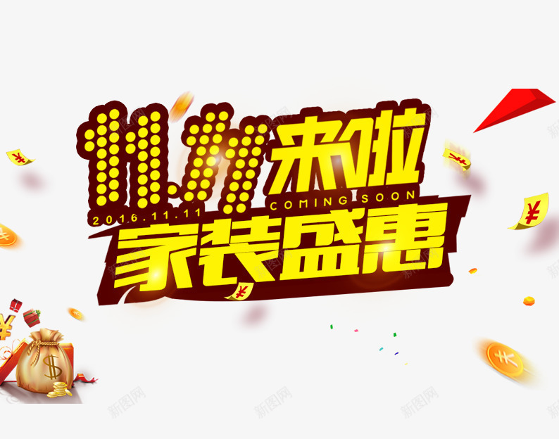 11来啦家装狂欢节png免抠素材_88icon https://88icon.com 促销活动 促销海报 十一促销 双11 双十一 天猫双十一 数字 淘宝双十一 漂浮物 艺术字 钱袋 黄色