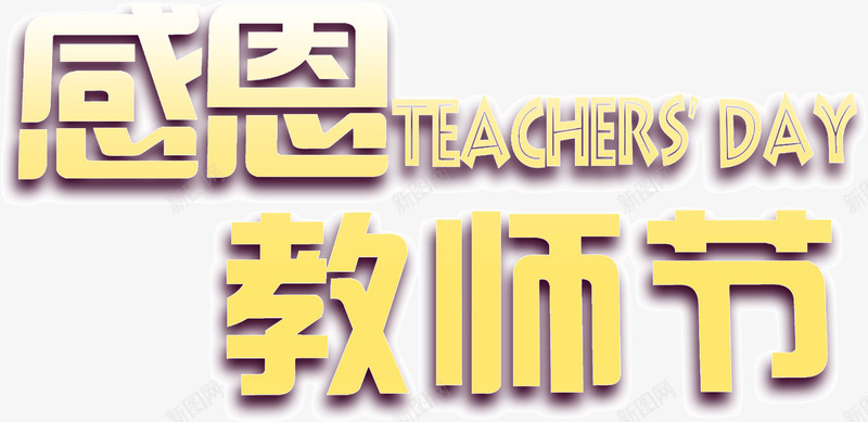 感恩教师节艺术字png免抠素材_88icon https://88icon.com 感恩教师节 艺术字 金色