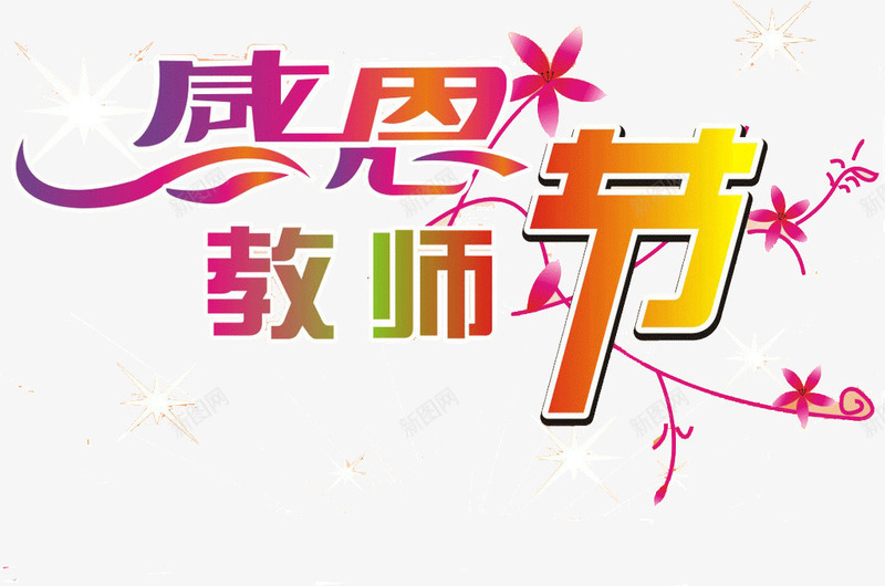 感恩教师节png免抠素材_88icon https://88icon.com 师恩深似海 感恩教师节 感谢恩师 教师节 毕业季展板海报 盛宴表浓情 艺术字