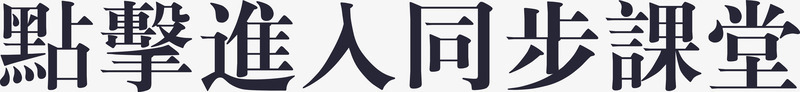点击进入同步课堂矢量图eps免抠素材_88icon https://88icon.com 点击进入同步课堂 矢量图