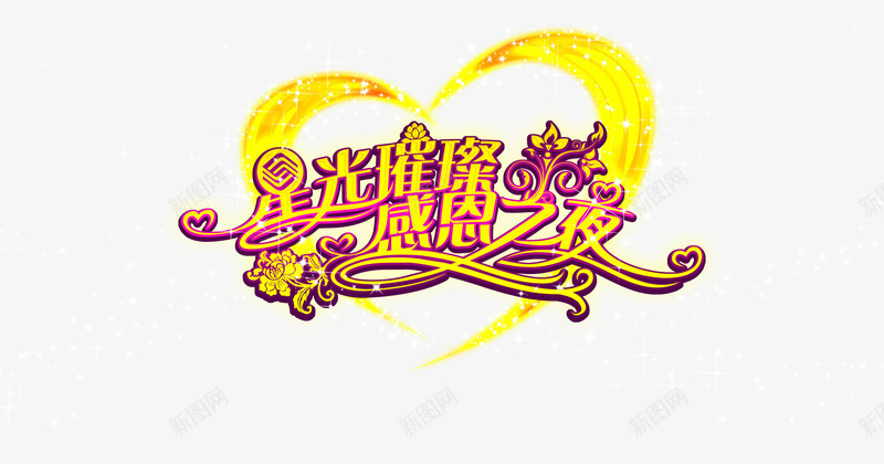 漂浮感恩节字体png免抠素材_88icon https://88icon.com 心形 感恩之夜 星光璀璨 艺术字 金色