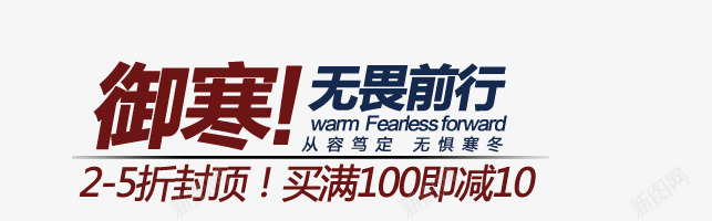 御寒过冬艺术字png免抠素材_88icon https://88icon.com 从容笃定 御寒 无懈寒冬 无畏前行 满就减