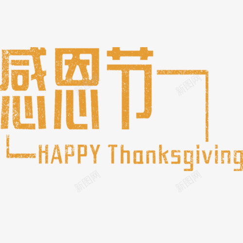 感恩节排版png免抠素材_88icon https://88icon.com 卡通有趣 感恩节 感恩节快乐 线性装饰 英文字母 设计字体