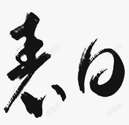 情人节表白艺术字png免抠素材_88icon https://88icon.com 中国风 书法字体 情人节 毛笔字 水墨毛笔 海报素材设 表白 表白艺术字