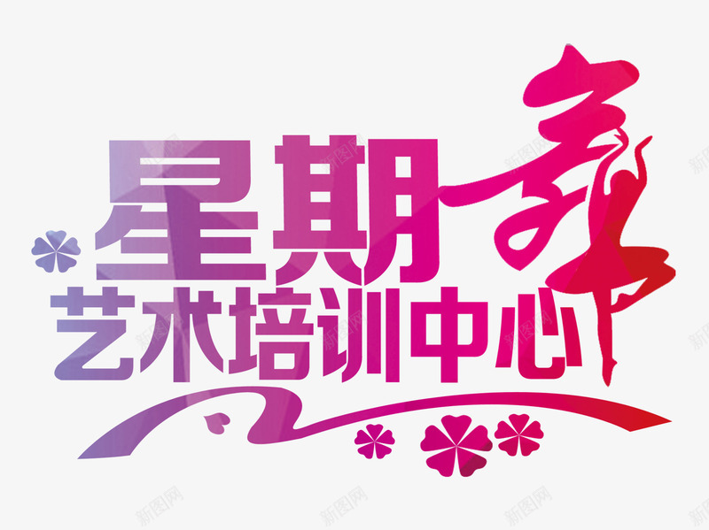 星期舞png免抠素材_88icon https://88icon.com 培训 星期舞 舞字 舞蹈 舞蹈培训 艺术 艺术字