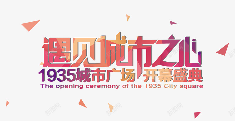 遇见城市之心开幕盛典png免抠素材_88icon https://88icon.com 城市广场 庆典 开幕 遇见