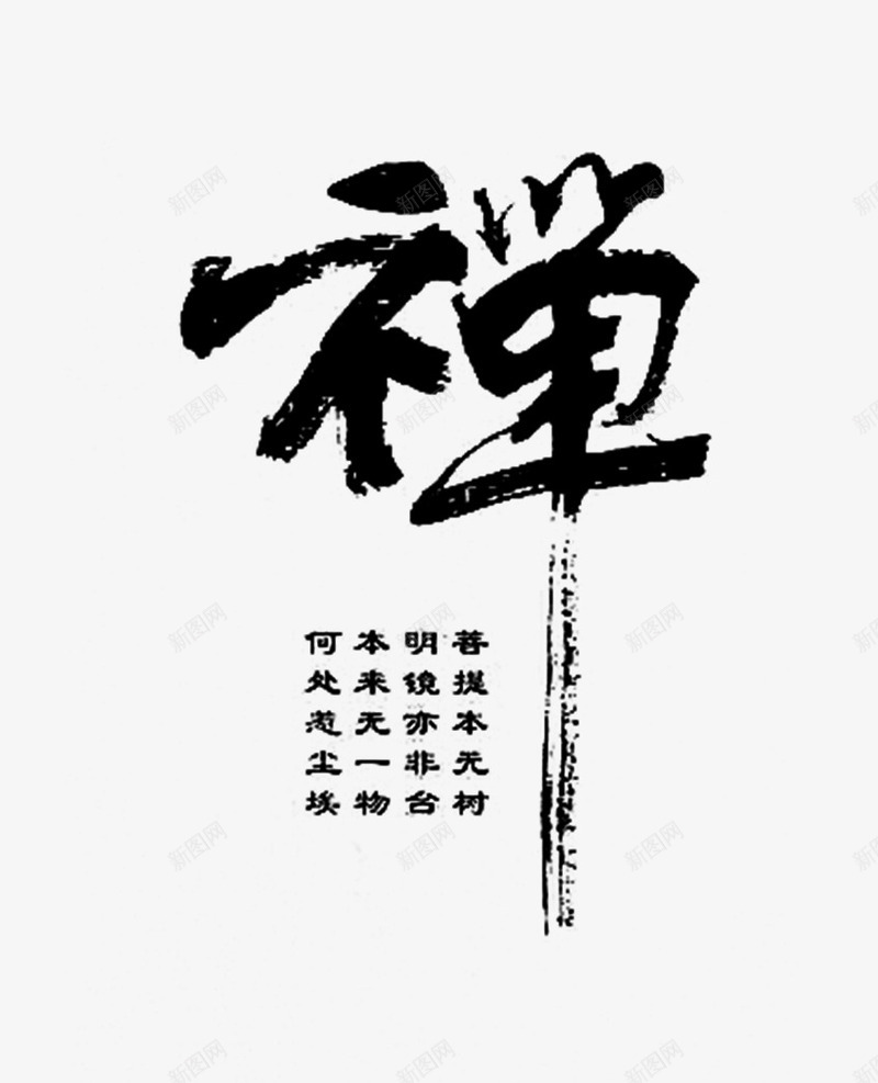 禅艺术字png免抠素材_88icon https://88icon.com 中国 佛 毛笔 禅