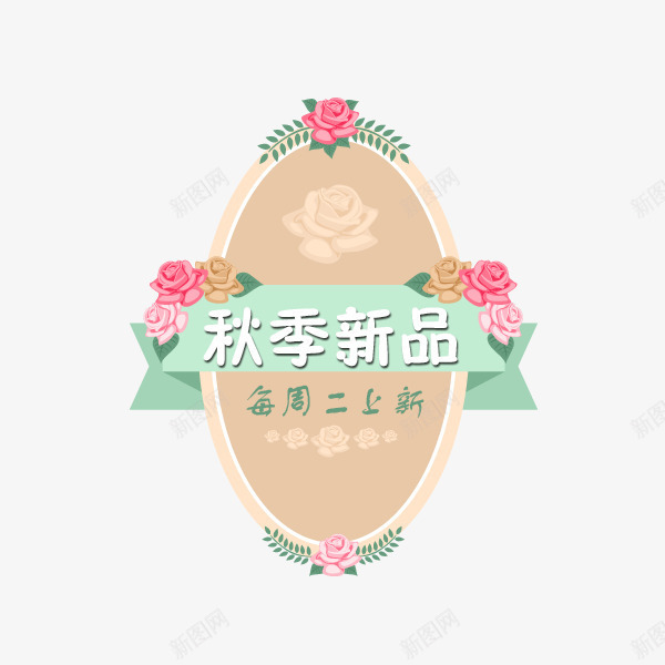 欧式复古秋季新品标签psd免抠素材_88icon https://88icon.com 促销标签 标签 欧式复古 清新 秋季新品 红色