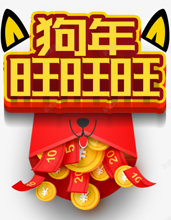 春节狗年旺旺旺艺术字png免抠素材_88icon https://88icon.com 2018 新年 新年祝福 新春 旺旺旺 春节 狗年