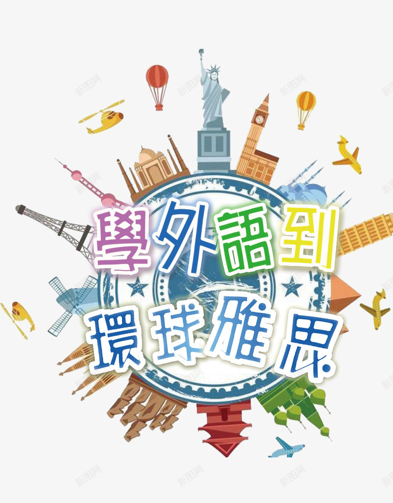 环球雅思秋季班png免抠素材_88icon https://88icon.com 宣传海报 秋季班 艺术风 装饰海报 雅思考试
