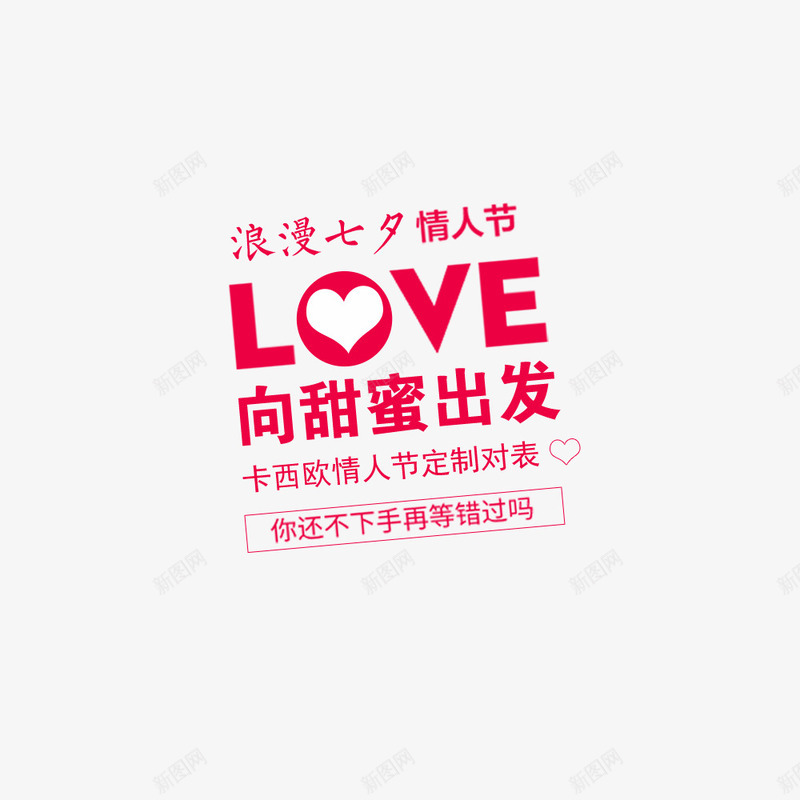 七夕情人节向甜蜜出发png免抠素材_88icon https://88icon.com 七夕节 幸福 情人节 海报文字 甜蜜 红色