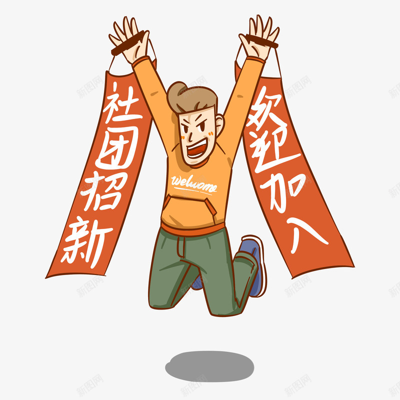 社团招新大学生人物插画png免抠素材_88icon https://88icon.com 人物 大学生 插画 社团