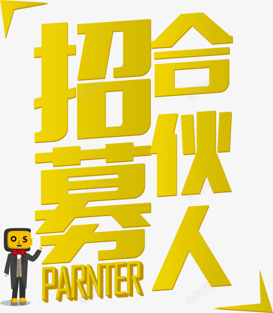 招募合伙人png免抠素材_88icon https://88icon.com 招募伙伴 招募合伙人 招聘素材 文字 装饰