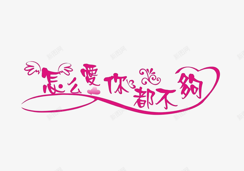 怎么爱你都不够png免抠素材_88icon https://88icon.com 情人节 爱情 翅膀 花枝