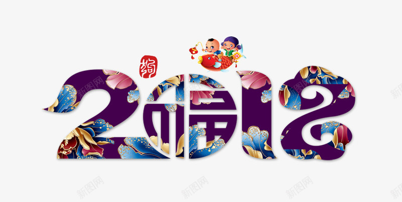 2018福娃创意艺术字png免抠素材_88icon https://88icon.com 2018 2018福娃创意艺术字 中国风 创意2018 文字排版 新年主题 艺术字