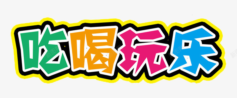 吃喝玩乐艺术字png免抠素材_88icon https://88icon.com 促销标语 卡通艺术字 吃喝玩乐 娱乐 娱乐活动 活动宣传语 红 绿 艺术字 艺术字设计 蓝 颜色 黄