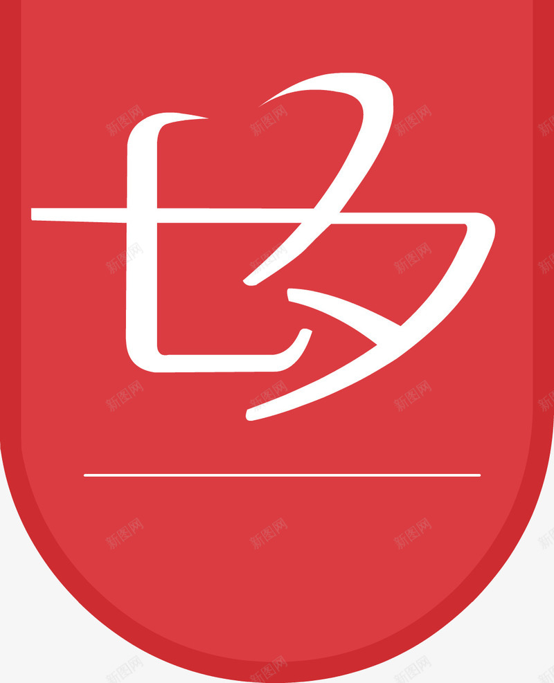 七夕情人节标签png免抠素材_88icon https://88icon.com 七夕 七夕标签 优惠活动 字体 情人节 标签 活动 艺术字