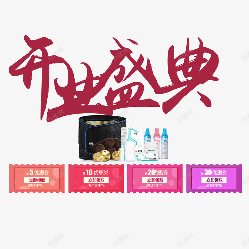 开业盛典png免抠素材_88icon https://88icon.com 优惠券 开业 开业促销海报 开业广告 开业庆典 开业海报