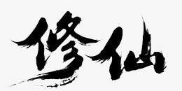 黑色修仙毛笔字png免抠素材_88icon https://88icon.com 修仙 毛笔字 艺术字