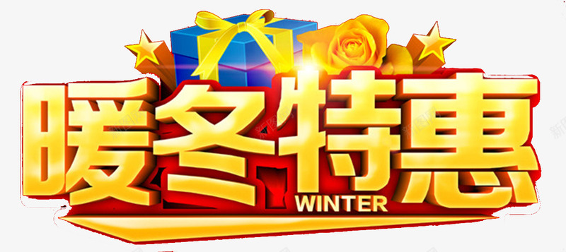 暖冬特惠海报标题字png免抠素材_88icon https://88icon.com 促销 冬天海报 冬季促销海报 暖冬特惠 暖冬盛惠 特卖 特卖海报 特卖特惠 真情回馈 礼物盒 购物节