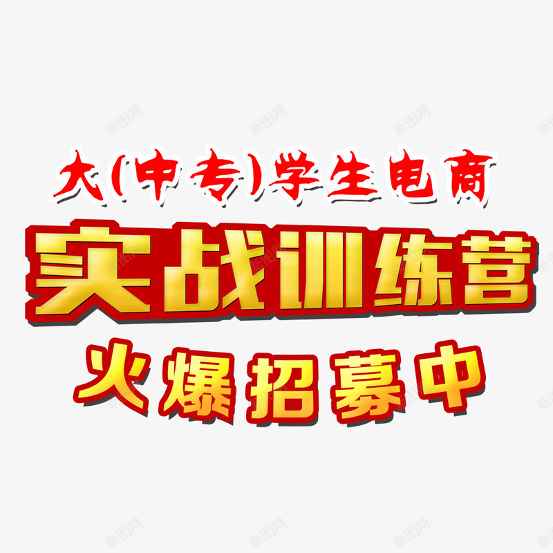 实战训练营png免抠素材_88icon https://88icon.com 培训 培训班 广告设计 招生 电商培训 设计 辅导班