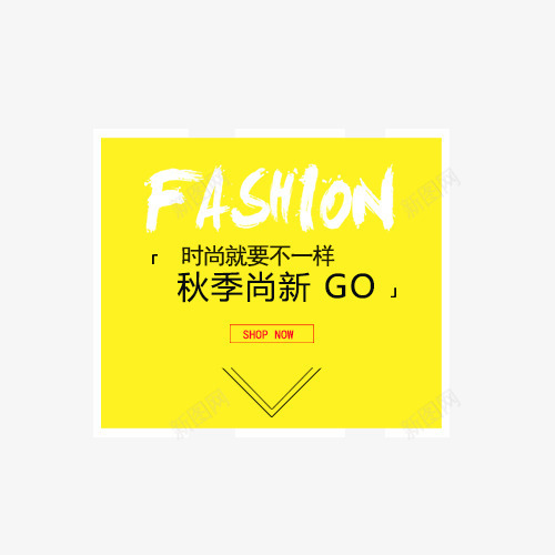 秋季尚新png免抠素材_88icon https://88icon.com 促销文字设计 女装 女装淘宝 文字排版 文字设计 秋季尚新 黄色