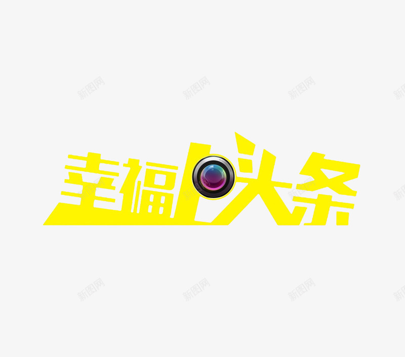 幸福上头条png免抠素材_88icon https://88icon.com 今日头条 头条 字体 幸福 幸福上头条