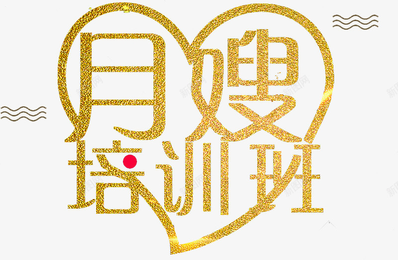 艺术字月嫂培训班png免抠素材_88icon https://88icon.com 创意 培训班 月嫂 艺术字 金色