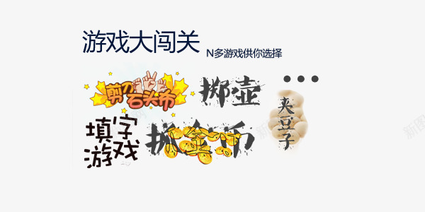 漂浮游戏字png免抠素材_88icon https://88icon.com 娱乐 字体 游戏 漂浮 闯关