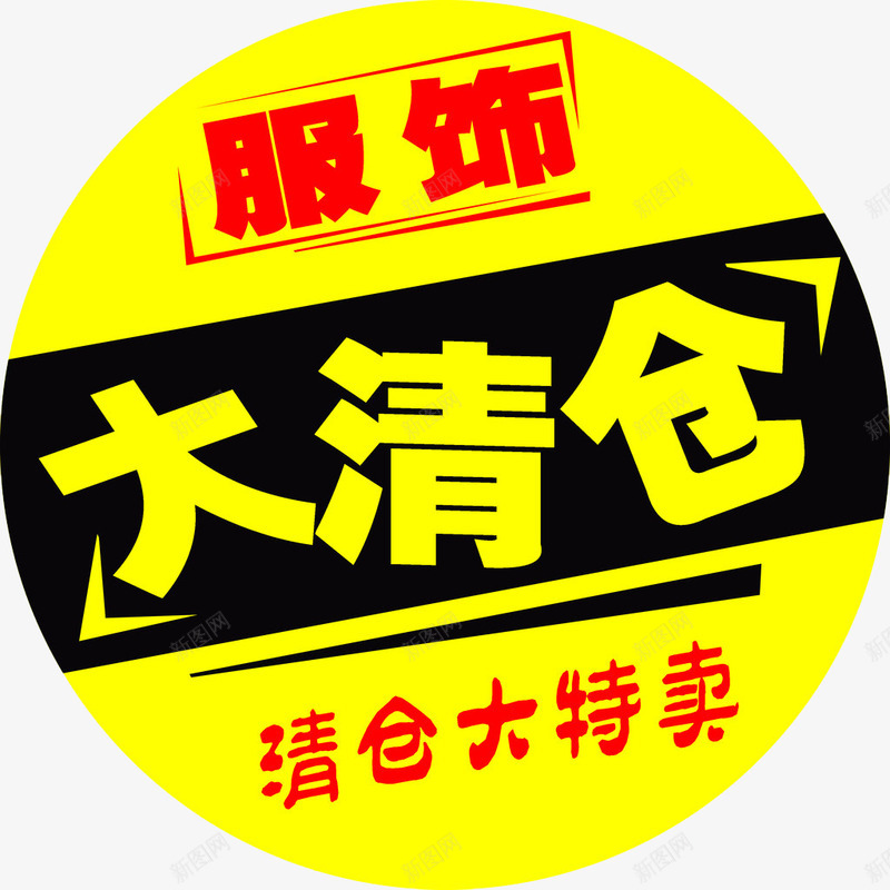 服饰大清仓png免抠素材_88icon https://88icon.com 反季清仓 商场 圆形素材 服装 清仓 特惠