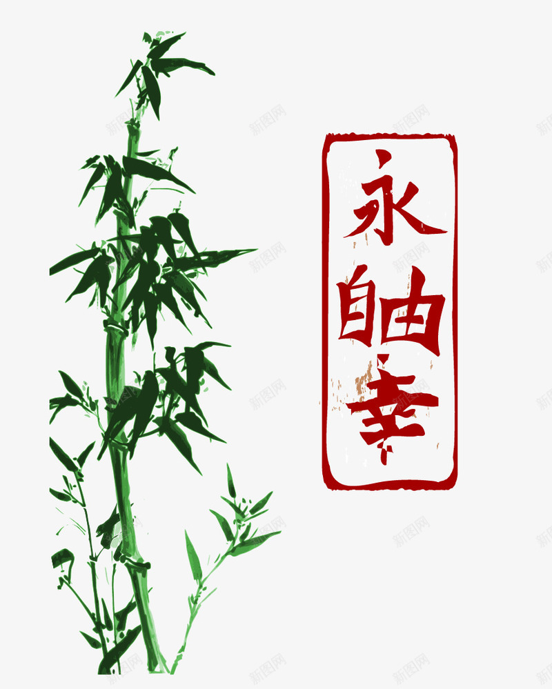 水彩竹子png免抠素材_88icon https://88icon.com 植物 水墨竹子 水彩竹子 矢量竹子 竹子 绿色竹子