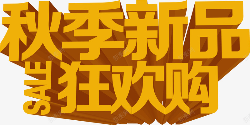 秋季新品狂欢节png免抠素材_88icon https://88icon.com 秋季新品狂欢节 黄色字体