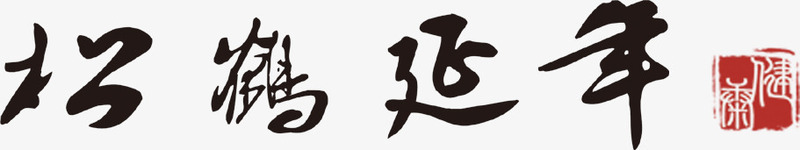 松鹤延年艺术字淘宝毛笔png免抠素材_88icon https://88icon.com 松鹤延年艺术字淘宝素材毛笔字墙饰