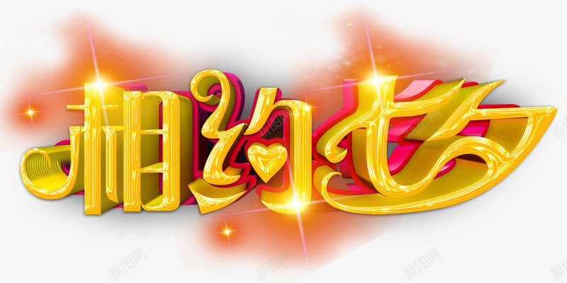七夕晚会艺术字png免抠素材_88icon https://88icon.com 七夕 发光字体png 发光字体免抠 发光字体免抠png 发光点 字体设计 情人节 星星点点 相约七夕 立体字 艺术字 闪闪发光的字体