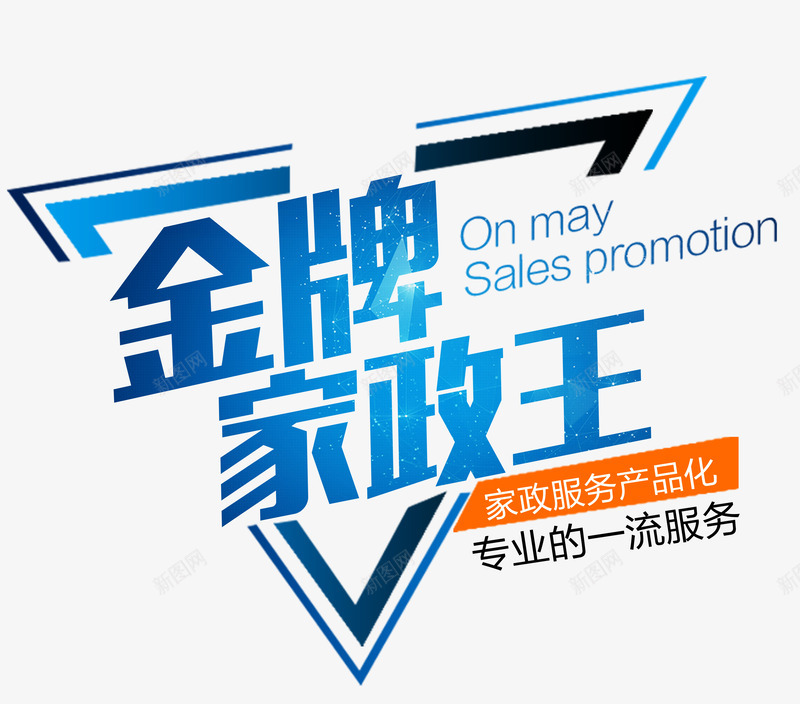 金牌家政王png免抠素材_88icon https://88icon.com 保洁中心 字体设计 家政 家政中心 家政保洁 家政招聘海报 家政服务 家政服务宣传 家政海报