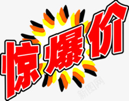 惊爆价红色超市宣传字体png免抠素材_88icon https://88icon.com 字体 宣传 红色 超市 超市传单