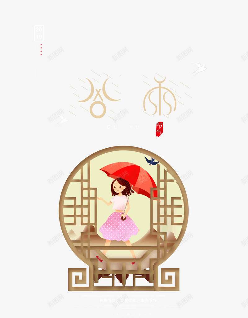 谷雨海报元素场景画psd_88icon https://88icon.com 下雨 排版 插画人物 窗棂 谷雨
