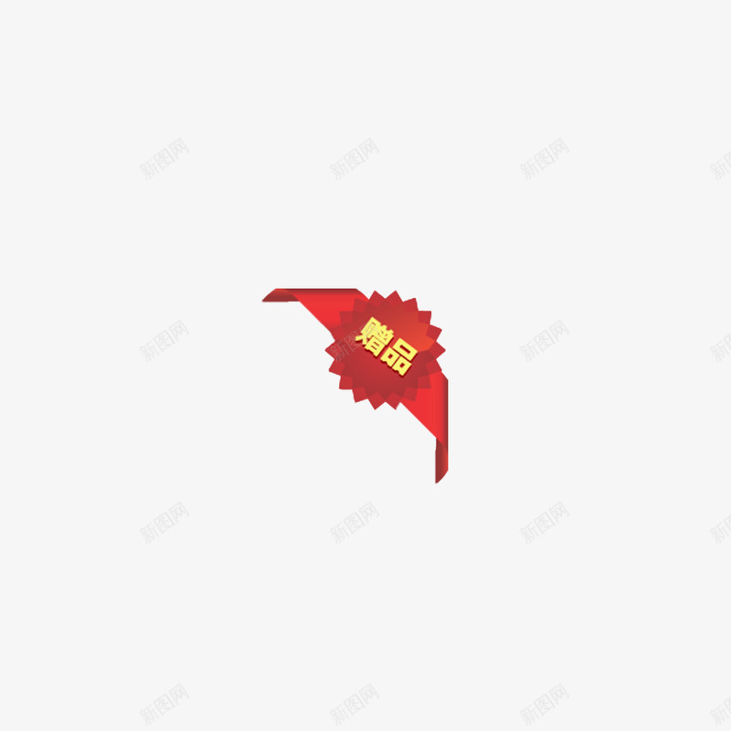 赠品彩带png免抠素材_88icon https://88icon.com 促销 商品 活动 赠品 赠品图