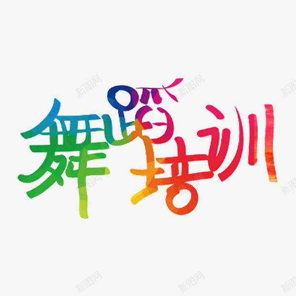 舞蹈培训班png免抠素材_88icon https://88icon.com 创意 字体 舞蹈培训班 艺术字