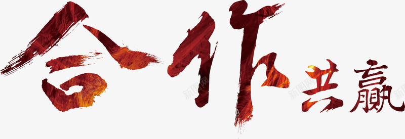 合作共赢png免抠素材_88icon https://88icon.com 合作共赢 艺术字 装饰