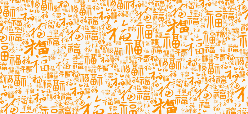 金色福字png免抠素材_88icon https://88icon.com 喜庆 福 金色