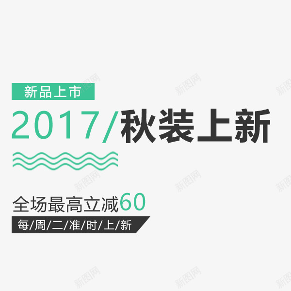 秋装上新电商文案排版png免抠素材_88icon https://88icon.com 2017 天猫 文案排版 电商 秋季促销 秋装上新
