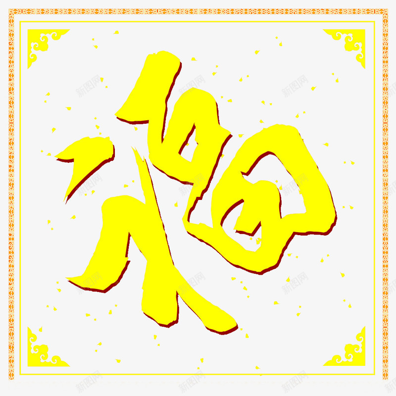福字福框png免抠素材_88icon https://88icon.com 古风 喜庆 图片 福到 素材 边框 黄色