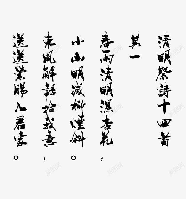 清明祭诗其一png免抠素材_88icon https://88icon.com 字体素材 毛笔字字体 清明节诗句 诗句毛笔字