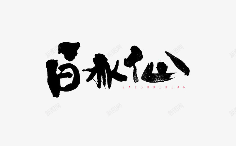 白水仙艺术字png免抠素材_88icon https://88icon.com 毛笔字 水仙花 艺术字 花名