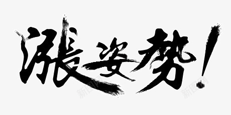 黑色毛笔字png免抠素材_88icon https://88icon.com 毛笔字 涨姿势 艺术字 黑色