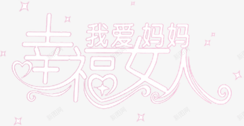 我爱妈妈幸福女人粉色梦幻字体png免抠素材_88icon https://88icon.com 女人 妈妈 字体 幸福 梦幻 粉色