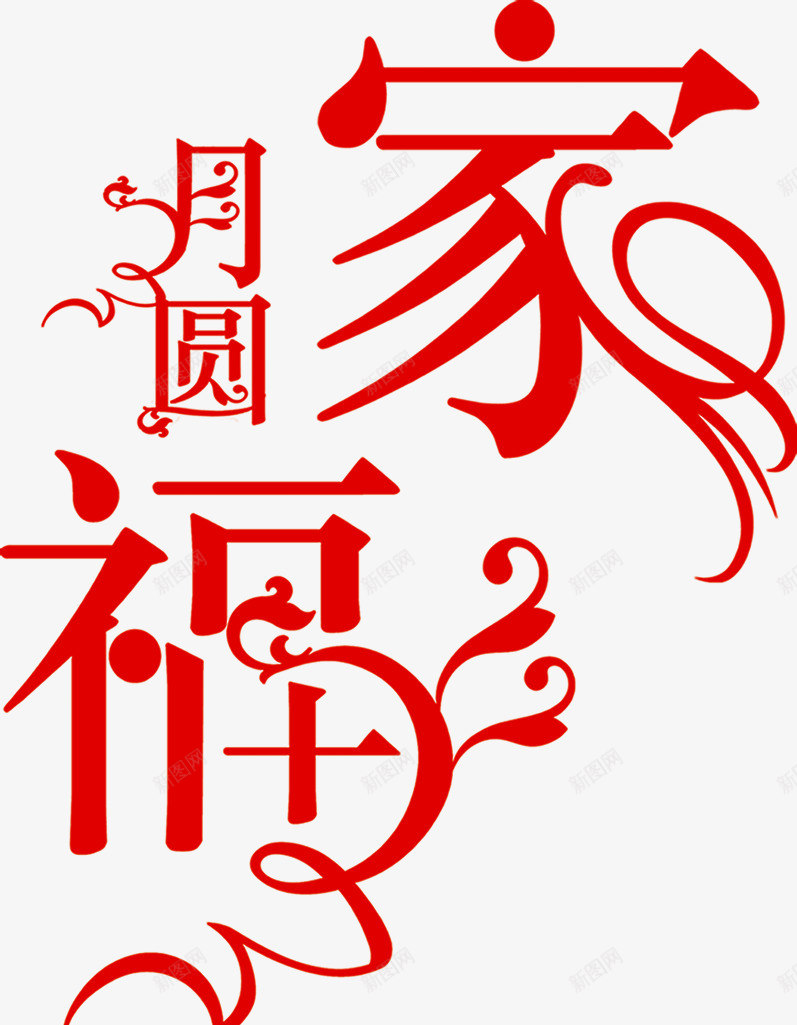 月圆家福红色花纹字体png免抠素材_88icon https://88icon.com 字体 红色 花纹