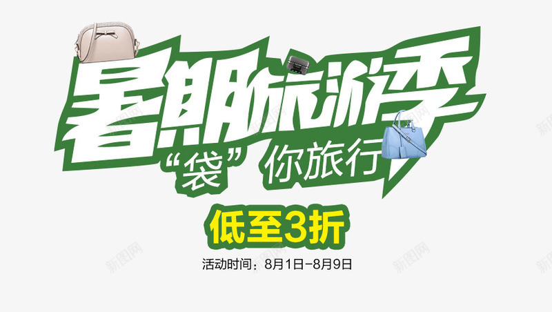 暑期旅游季png免抠素材_88icon https://88icon.com 3折 低至 旅游季 旅行 暑期 购物