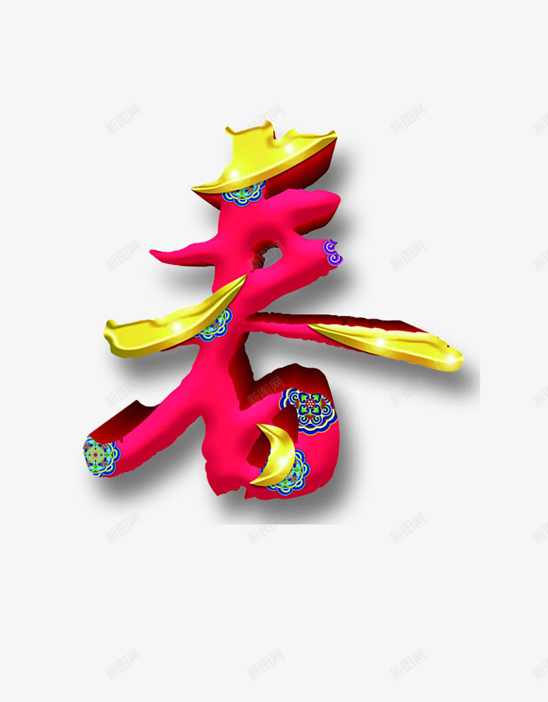春节福字新春佳节中国风png免抠素材_88icon https://88icon.com 中国风 佳节 新春 春节 春节福字新春佳节中国风 福字